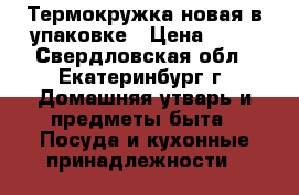 Термокружка новая в упаковке › Цена ­ 50 - Свердловская обл., Екатеринбург г. Домашняя утварь и предметы быта » Посуда и кухонные принадлежности   